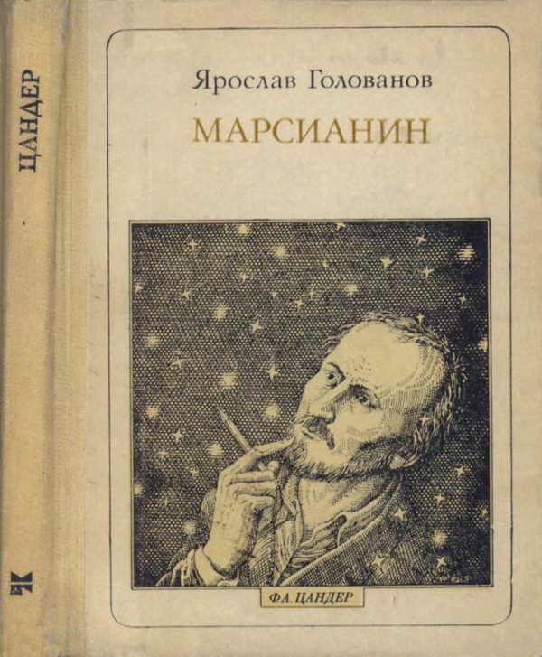 Обложка книги «Марсианин: Цандер. Опыт биографии»