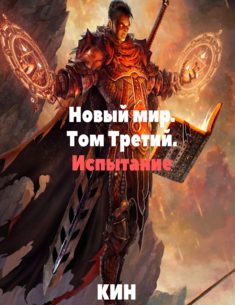 Обложка книги «Испытание»