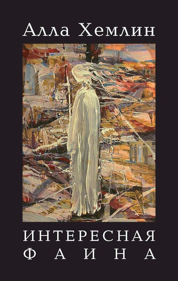 Обложка книги «Интересная Фаина»