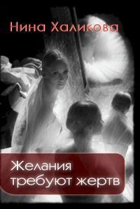 Обложка книги «Желания требуют жертв»