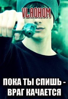 Обложка книги «Пока ты спишь - враг качается»