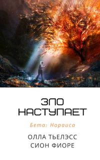 Обложка книги «Зло наступает»