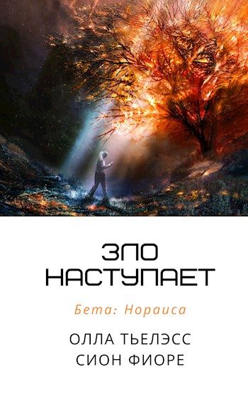 Обложка книги «Зло наступает»