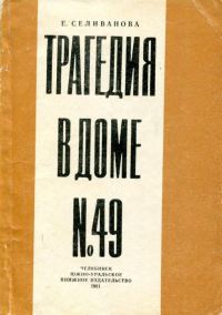 Обложка книги «Трагедия в доме № 49»