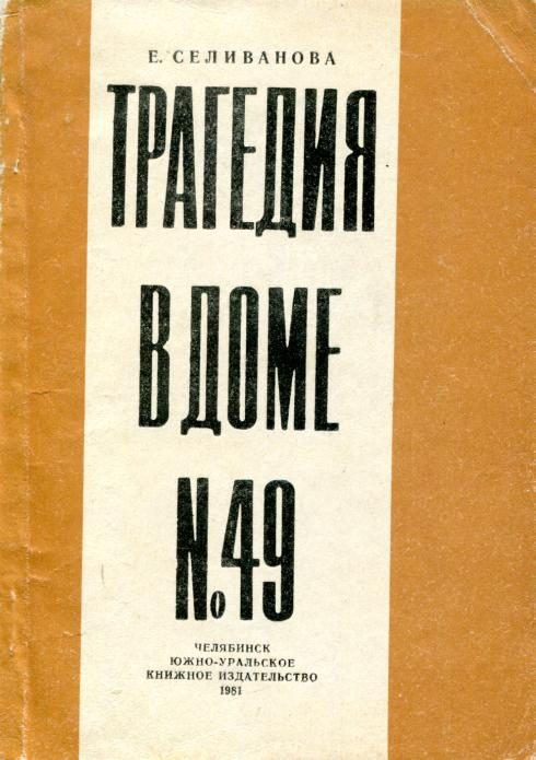 Обложка книги «Трагедия в доме № 49»