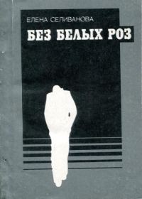 Обложка книги «Без белых роз»