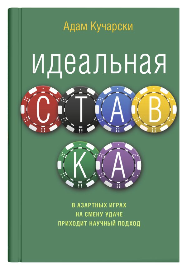 Обложка книги «Идеальная ставка»