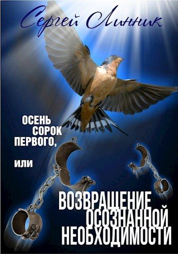 Обложка книги «Осень сорок первого, или Возвращение осознанной необходимости»