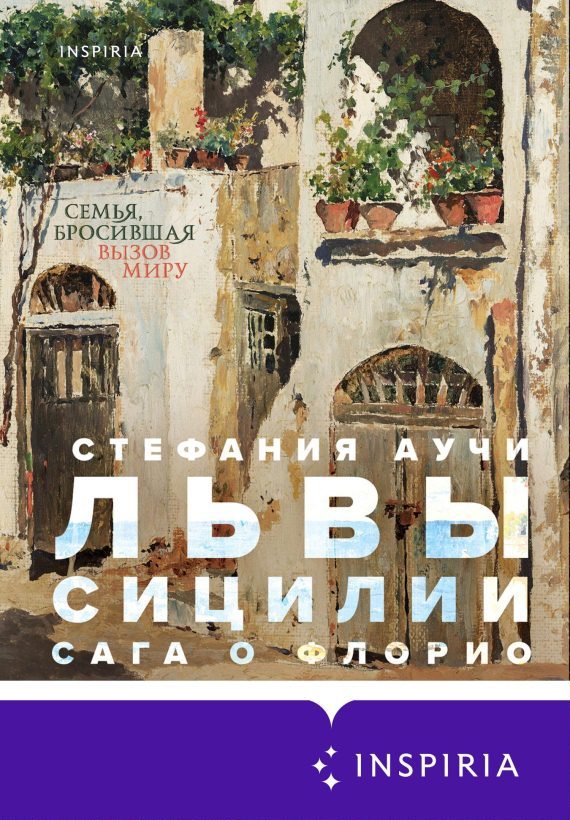 Обложка книги «Львы Сицилии. Сага о Флорио»