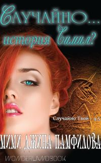 Обложка книги «Случайно... история Симил?»