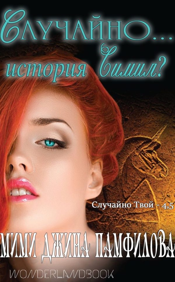 Обложка книги «Случайно... история Симил?»