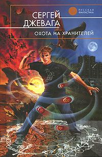 Обложка книги «Охота на хранителей»