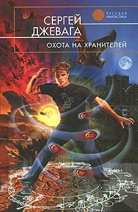Обложка книги «Охота на хранителей»