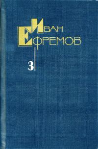 Обложка книги «Том 3. Туманность Андромеды. Звездные корабли. Сердце Змеи. Пять картин»