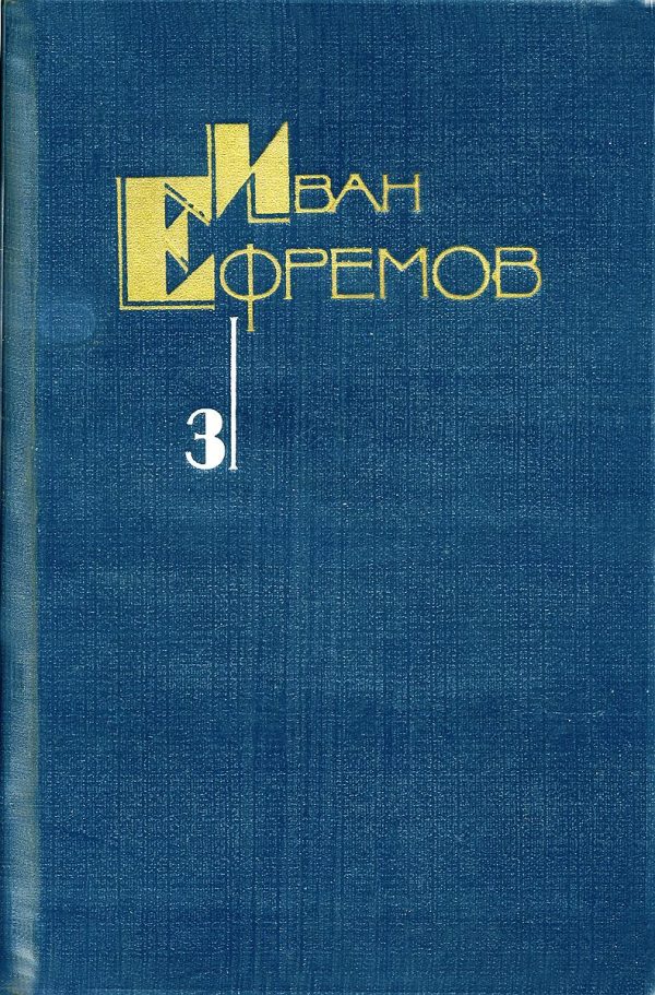 Обложка книги «Том 3. Туманность Андромеды. Звездные корабли. Сердце Змеи. Пять картин»