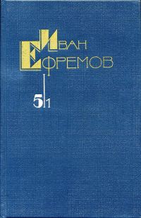 Обложка книги «Том 5/1. На краю Ойкумены»