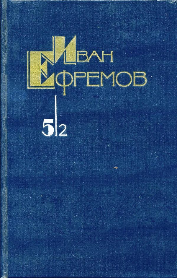 Обложка книги «Том 5/2. Час быка»