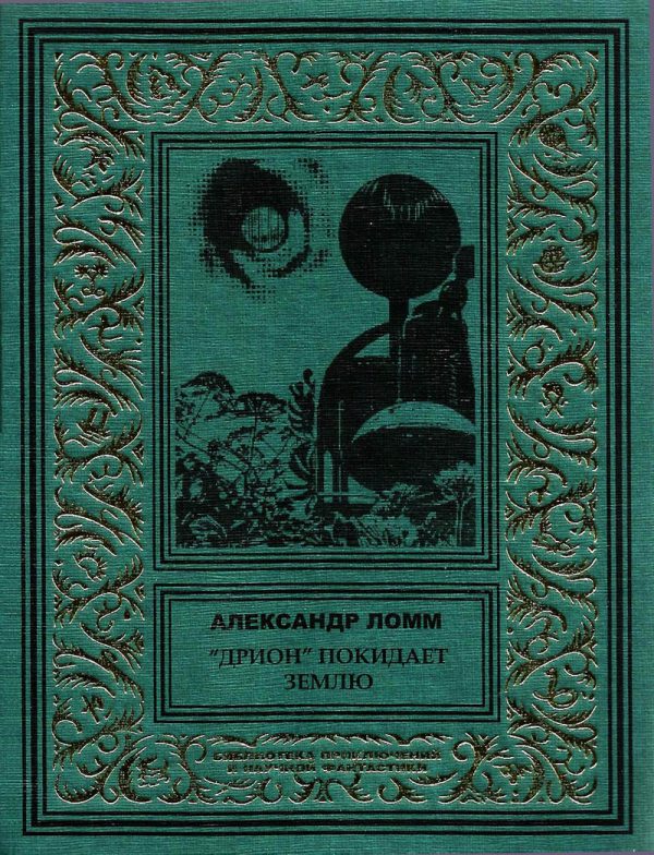 Обложка книги ««Дрион» покидает Землю»