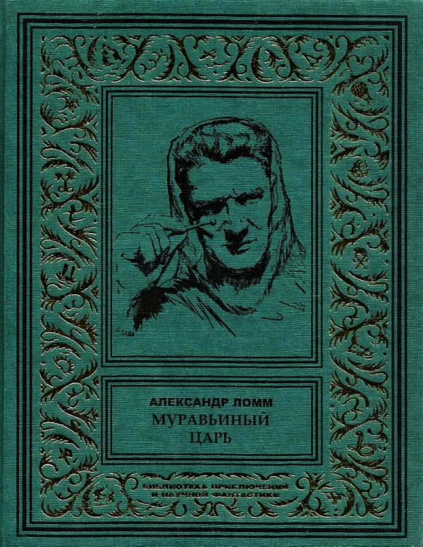 Обложка книги «Муравьиный Царь»