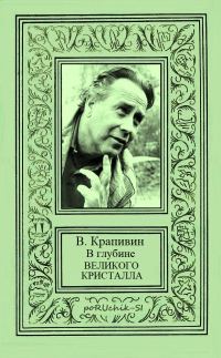 Обложка книги «В глубине Великого Кристалла. Все произведения цикла»