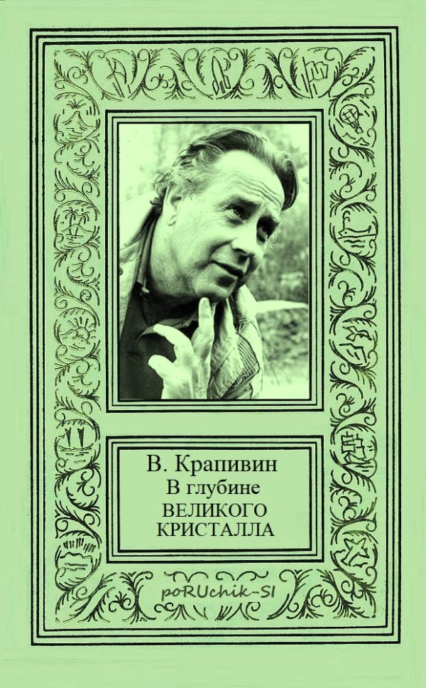 Обложка книги «В глубине Великого Кристалла. Все произведения цикла»