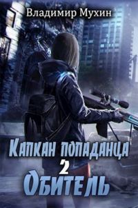 Обложка книги «Обитель»