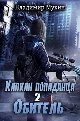 Обложка книги «Обитель»