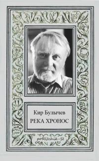 Обложка книги «Река Хронос»