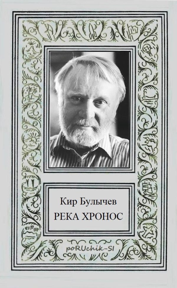 Обложка книги «Река Хронос»