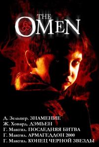 Обложка книги «Омен. Пенталогия»
