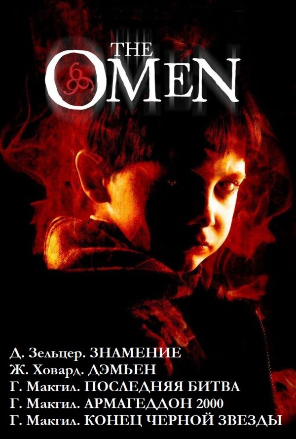 Обложка книги «Омен. Пенталогия»