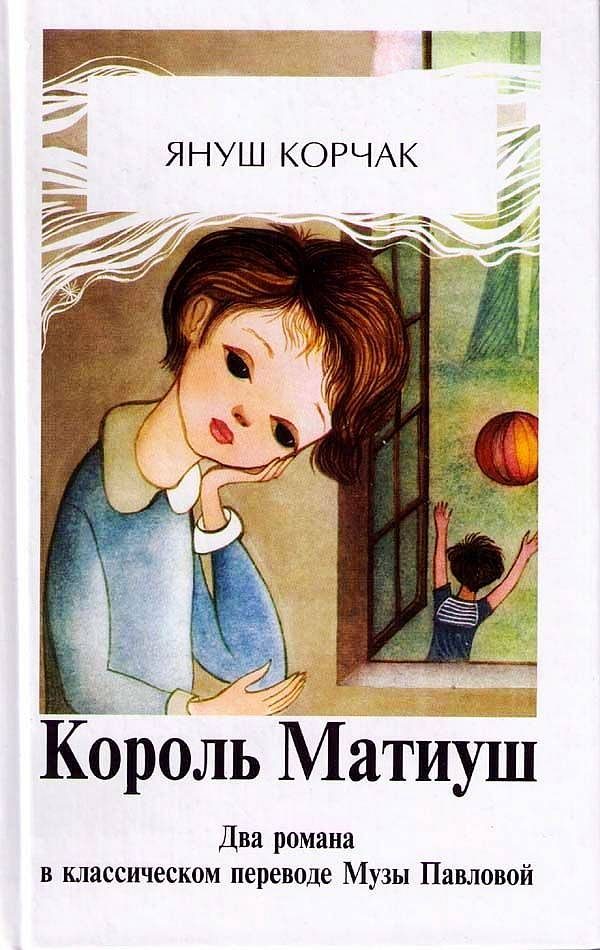 Обложка книги «Король Матиуш Первый. Матиуш на необитаемом острове.»