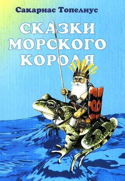 Обложка книги «Сказки морского короля»