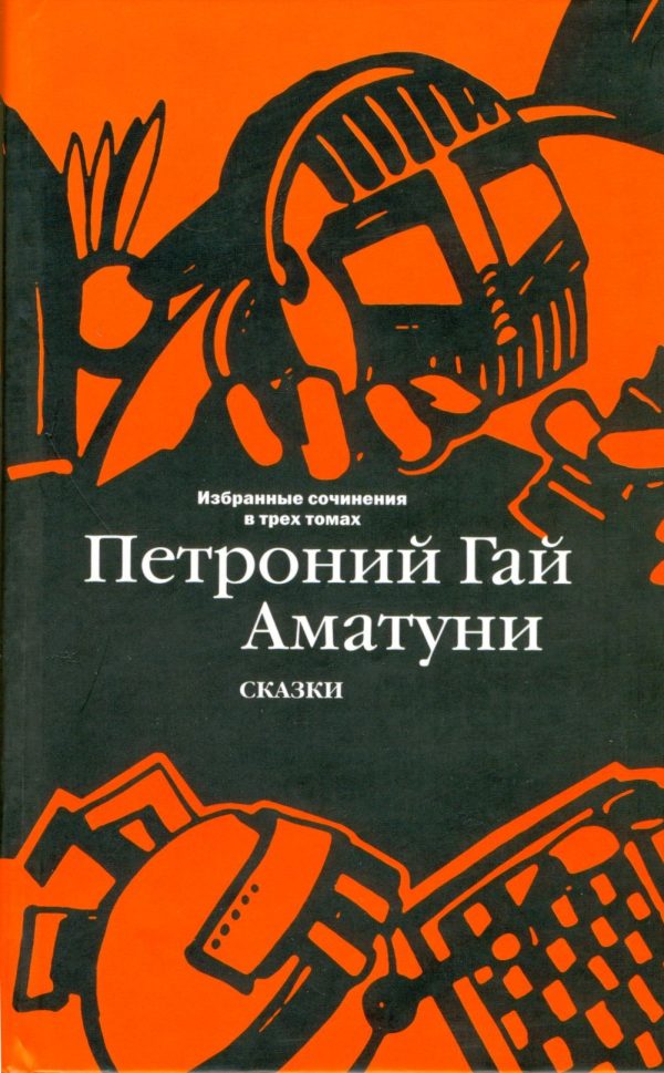 Обложка книги «Том 1. Сказки»