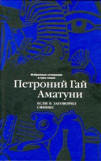 Обложка книги «Том 2. Если б заговорил сфинкс»