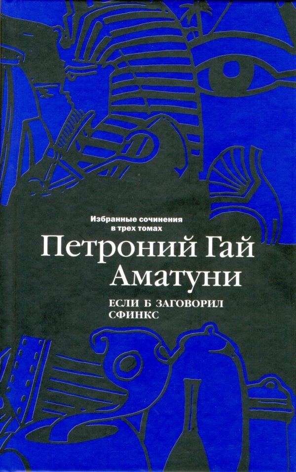 Обложка книги «Том 2. Если б заговорил сфинкс»
