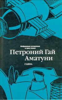 Обложка книги «Том 3. Гаяна»