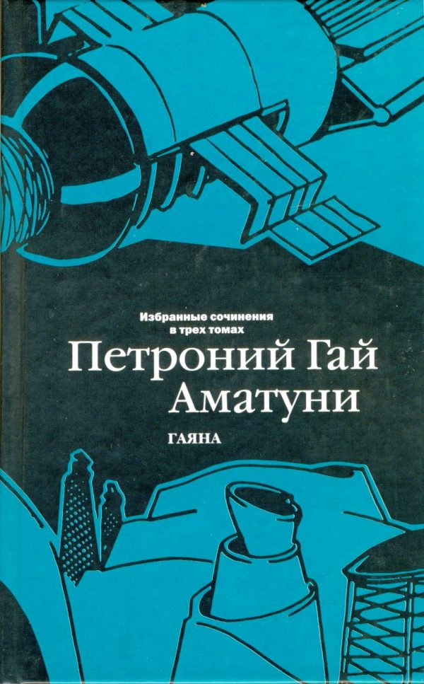Обложка книги «Том 3. Гаяна»