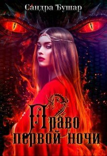 Обложка книги «Право первой ночи»