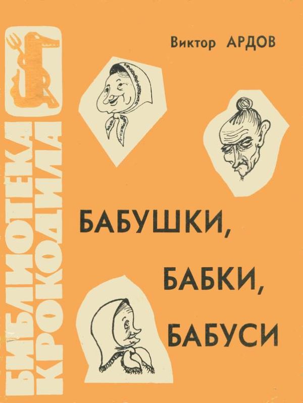 Обложка книги «Бабушки, бабки, бабуси»