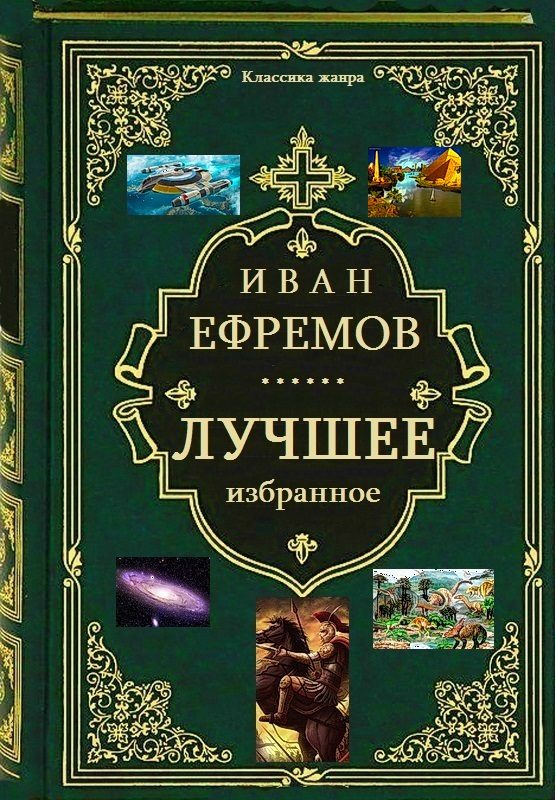 Обложка книги «Лучшее избранное. Книги 1-7»