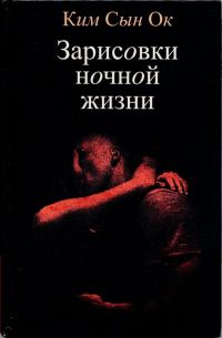 Обложка книги «Зарисовки ночной жизни»