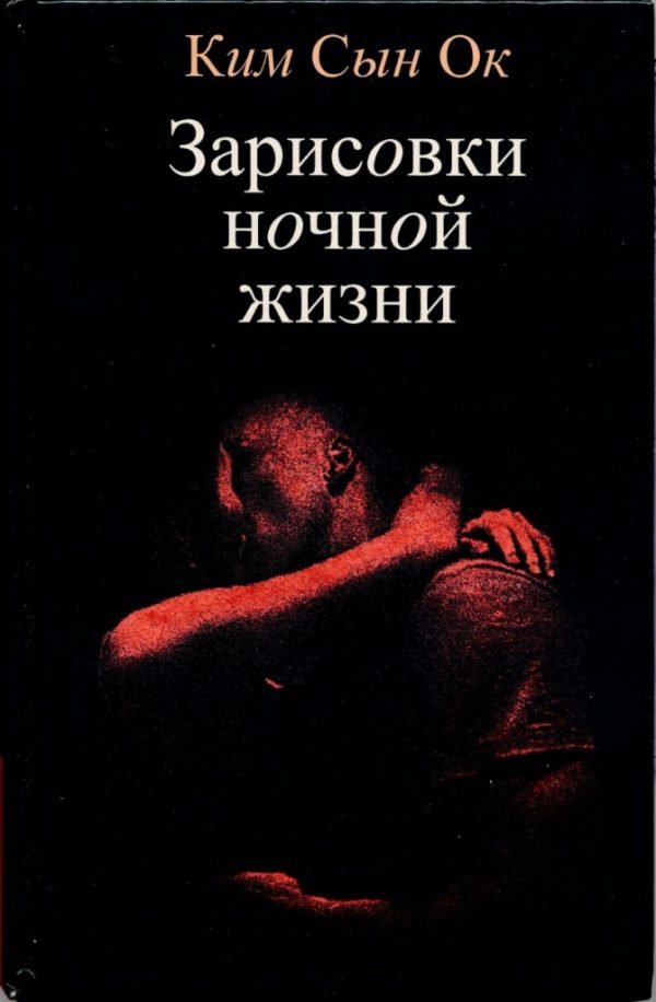 Обложка книги «Зарисовки ночной жизни»