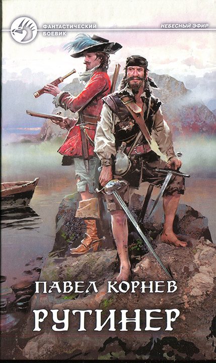 Обложка книги «Рутинер»