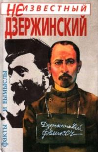Обложка книги «Неизвестный Дзержинский: Факты и вымыслы»