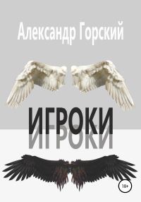 Обложка книги «Игроки»