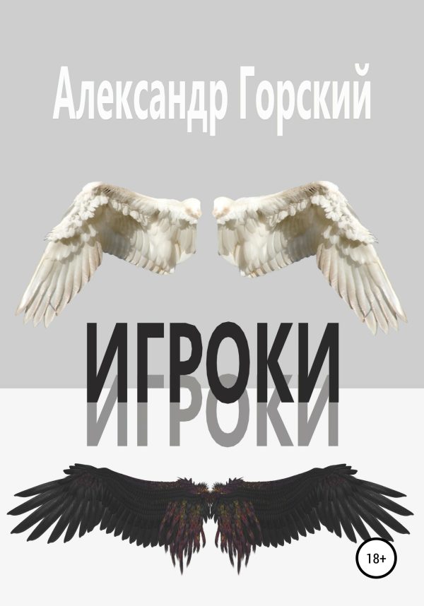 Обложка книги «Игроки»