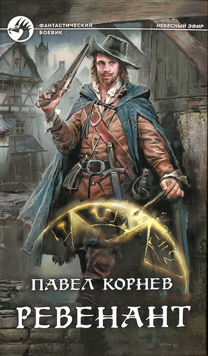 Обложка книги «Ревенант»