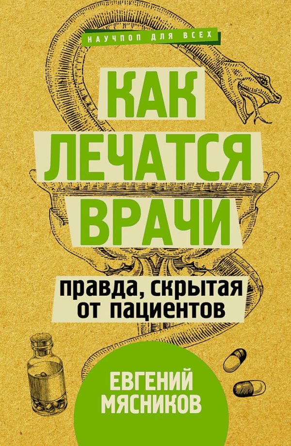 Обложка книги «Как лечатся врачи. Правда, скрытая от пациентов»