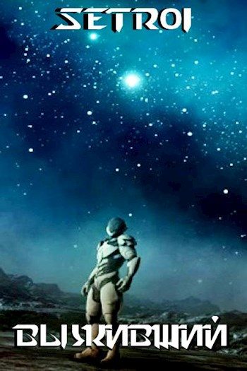 Обложка книги «Выживший»